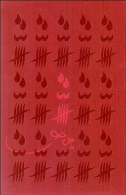 تصویر  سه‌گانه‌ي فاضل نظري (قاب دار)