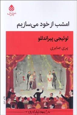 تصویر  امشب از خود مي‌سازيم