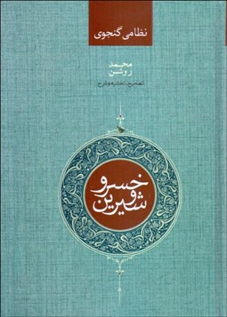 تصویر  خسرو و شيرين