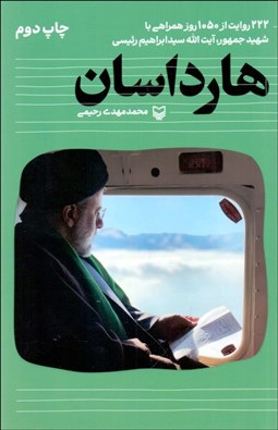 تصویر  هارداسان (222 روايت از 1050روز همراهي با شهيد جمهور، آيت‌الله سيدابراهيم رئيسي)