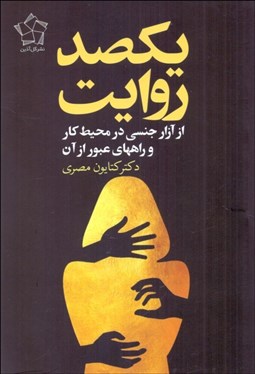 تصویر  يكصد روايت از آزار جنسي زنان در محيط كار