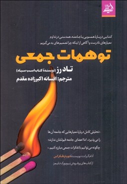 تصویر  توهمات جمعي (كتابي درباره همسويي با جامعه)