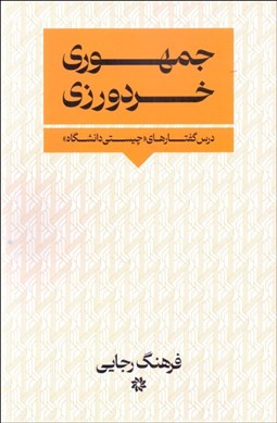 تصویر  جمهوري خردورزي (درس‌گفتارهاي چيستي دانشگاه)