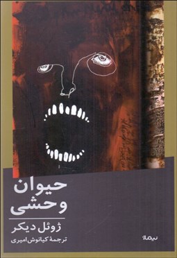 تصویر  حيوان وحشي