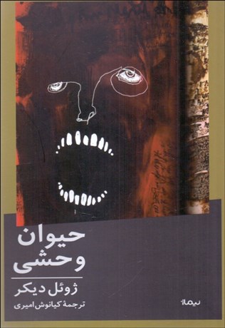 تصویر  حيوان وحشي