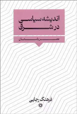 تصویر  انديشه سياسي در شرق (عصر باستان)