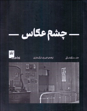 تصویر  چشم عكاس