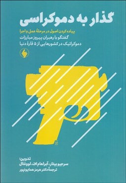 تصویر  گذار به دموكراسي (گفتگو با رهبران پيروز مبارزات دموكراتيك)