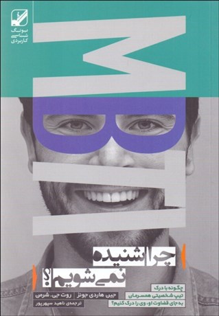 تصویر  چرا شنيده نمي‌شويم (چگونه با درك تيپ شخصيتي همسرمان به جاي قضاوت او وي را درك كنيم)