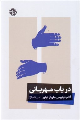 تصویر  در باب مهرباني