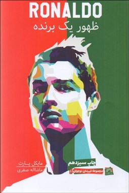 تصویر  رونالدو (ظهور يك برنده)