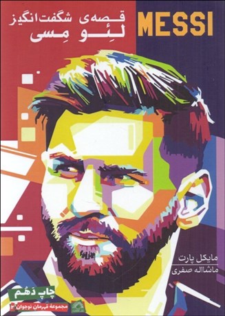 تصویر  لئو مسي (زندگي شگفت‌انگيز)