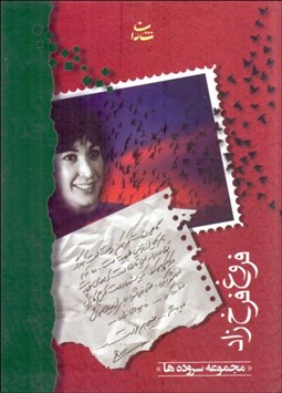 تصویر  مجموعه اشعار فروغ فرخزاد (جيبي)