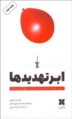 تصویر  ابر تهديدها (ده روند خطرناكي كه آينده ما را تهديد مي‌كنند، و چگونگي مقابله با آن‌ها)