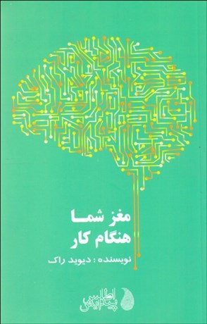 تصویر  مغز شما هنگام كار