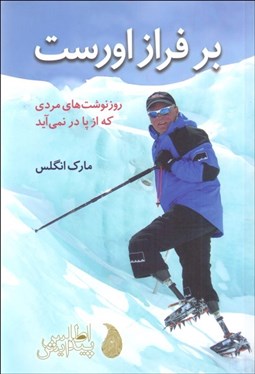 تصویر  بر فراز اورست (رونوشت‌هاي مردي كه از پا در نمي‌آيد)