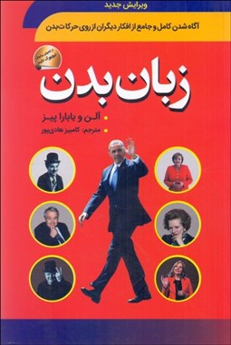 تصویر  زبان بدن (چگونه از حركات بدن به ناگفته هاي ديگران پي ببريم)