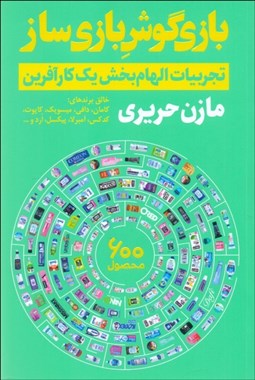 تصویر  بازيگوش بازي‌ساز (تجربيات الهام‌بخش يك كارآفرين)