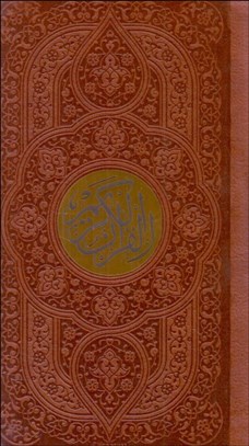 تصویر  قرآن كريم (پالتويي / چرمي)