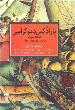 تصویر  پارادوكس دموكراسي