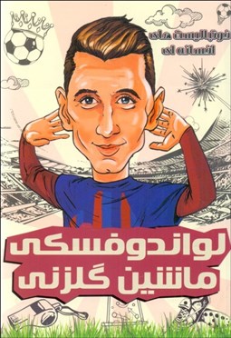 تصویر  لواندوفسكي ماشين گلزني (فوتباليست‌هاي افسانه‌اي)