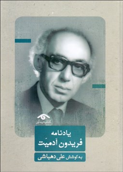 تصویر  يادنامه فريدون آدميت