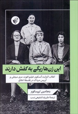 تصویر  اين زن‌ها ريگي به كفش دارند (انقلاب اليزابت آنسكوم ، فيليپا فوت ، مري ميجلي و آيريس مرداك در فلسفه اخلاق)