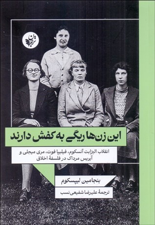 تصویر  اين زن‌ها ريگي به كفش دارند (انقلاب اليزابت آنسكوم ، فيليپا فوت ، مري ميجلي و آيريس مرداك در فلسفه اخلاق)