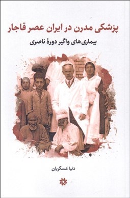 تصویر  پزشكي مدرن در ايران عصر قاجار (بيماري‌هاي واگير دوره ناصري)