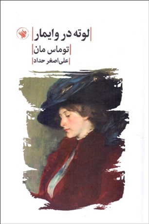 تصویر  لوته در وايمار