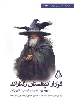 تصویر  فرار از كوهستان راگناراك