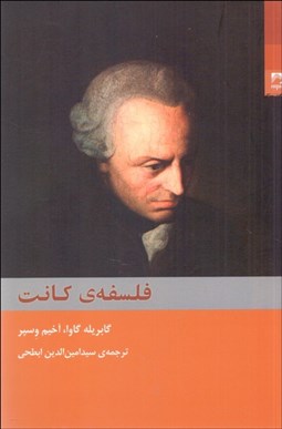 تصویر  فلسفه كانت