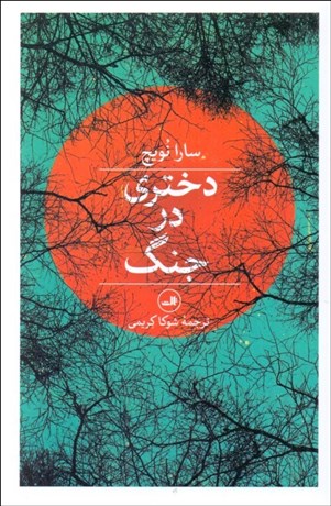 تصویر  دختري در جنگ