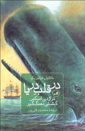 تصویر  در قلب دريا (تراژدي اسكس كشتي نهنگ‌گير)