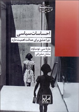 تصویر  احساسات سياسي (چرا عشق براي عدالت اهميت دارد)