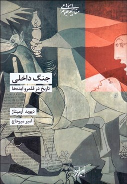 تصویر  جنگ داخلي (تاريخ در قلمرو ايده‌ها)