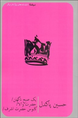 تصویر  يك صبح ناگهان (حضرت والا/ كابوس حضرت اشرف)