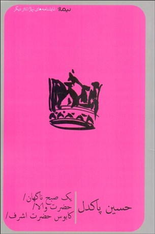 تصویر  يك صبح ناگهان (حضرت والا/ كابوس حضرت اشرف)