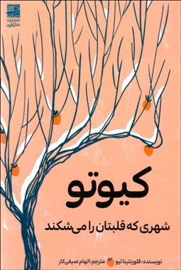 تصویر  كيوتو شهري كه قلبتان را مي‌شكند