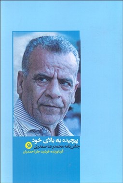 تصویر  پيچيده به بالا (جشن‌نامه محمدرضا صفدري)