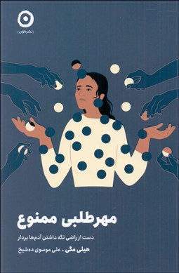 تصویر  مهرطلبي ممنوع