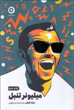 تصویر  ميليونر تنبل