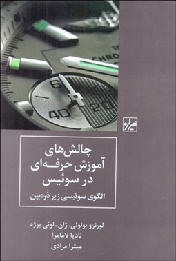 تصویر  چالش‌هاي آموزش حرفه‌اي در سوئيس ((الگوي)) سوئيسي زير ذره‌بين