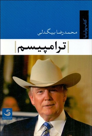 تصویر  ترامپيسم