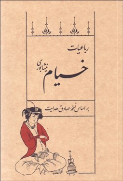 تصویر  رباعيات خيام (بر اساس نسخه صادق هدايت)