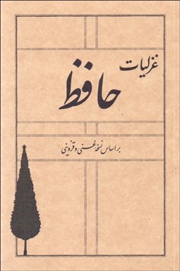 تصویر  غزليات حافظ (براساس نسخه غني و قزويني)