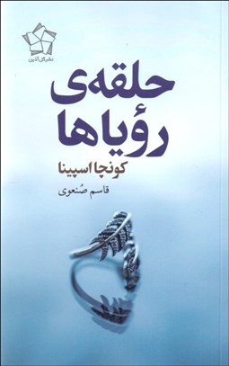 تصویر  حلقه‌ي روياها