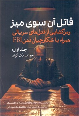 تصویر  قاتل آن سوي ميز (رمزگشايي از قتل‌هاي سريالي همراه با شكارچيان ذهن FBI) جلد اول (جوزف مك گوان)
