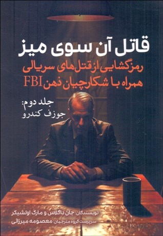 تصویر  قاتل آن سوي ميز (رمزگشايي از قتل‌هاي سريالي همراه با شكارچيان ذهن FBI) جلد دوم (جوزف كندرو)