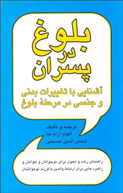 تصویر  بلوغ در پسران (آشنايي با تغييرات بدني و جنسي در مرحله بلوغ)